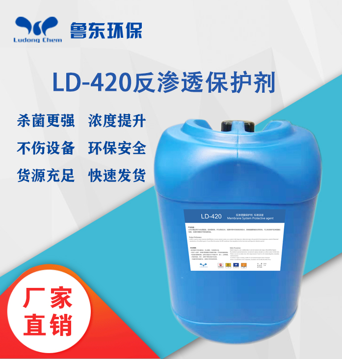 反渗透保护剂-LD420
