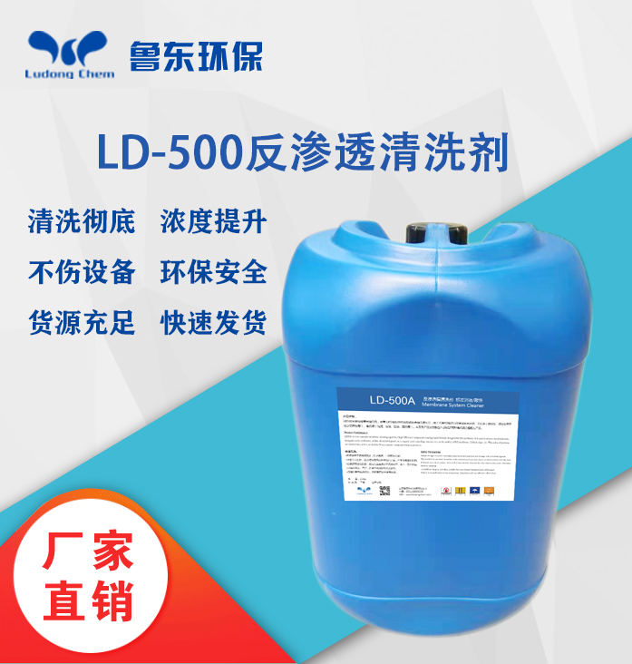 反渗透清洗剂-LD500