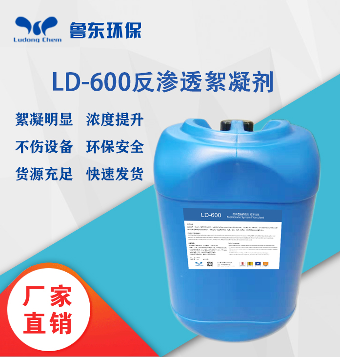 反渗透絮凝剂-LD600