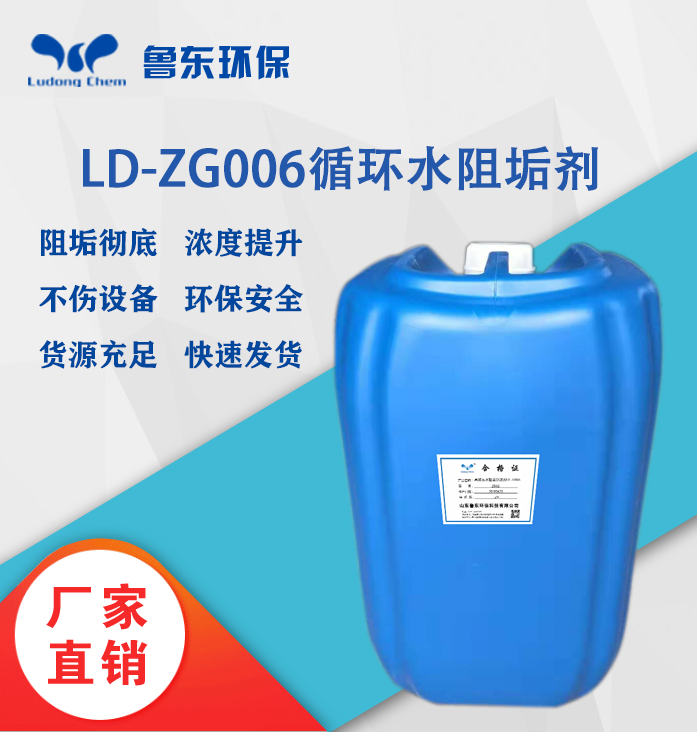 循环水ag大厅游戏官网LD-ZG006高效灰水阻垢分散剂
